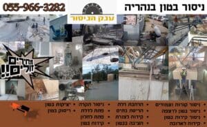 ניסור בטון בנהריה - עבודה מקצועית כולל ריסוק ופינוי - שירות מהיר ואמין