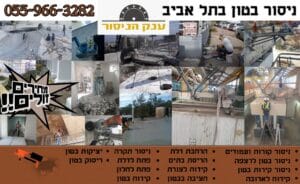 ניסור בטון לפתח לחלון בבית בתל אביב כולל ריסוק ופינוי פסולת מחיר נמוך