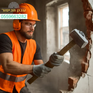שירותי הריסה מדויקים באיכות גבוהה עם צוות מקצועי וציוד מתקדם