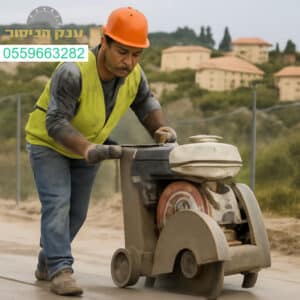 מנסר בטון מקצועי במבשרת ציון לביצוע מדויק ואיכותי של כל סוגי החיתוך
