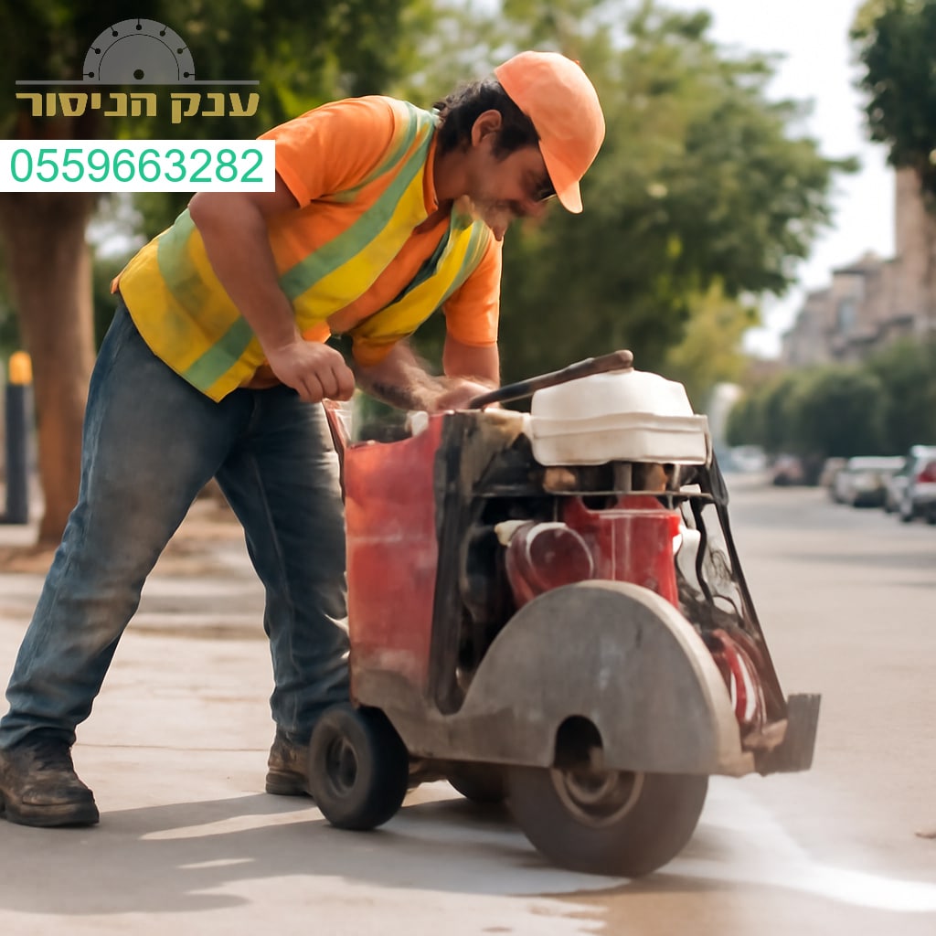 מנסר בטון מקצועי בפעולה מדויקת בשדרות לביצוע חיתוך איכותי ועוצמתי בשטח