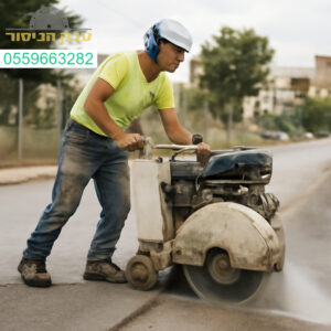 מנסר בטון מקצועי בפעולה עם ציוד חדיש לביצוע חיתוכים מדויקים ביבנה