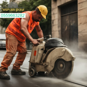 מנסר בטון מקצועי בעפולה עם ציוד מתקדם לביצוע חיתוכים מדויקים ואמינים