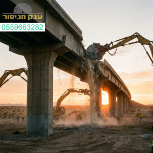 עוצמה בלתי מתפשרת ודיוק טכנולוגי בשיא המקצועיות בכל פרויקט הריסת בטון