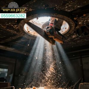 ניסור תקרת מרתף מדויק ומקצועי מלמעלה ללא צורך בגישה מלמטה – הפתרון המושלם עבורכם